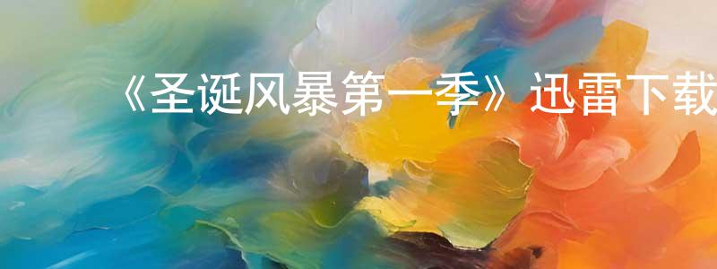 程玉坤发布《圣诞风暴第一季》迅雷下载/在线观看-都市情感-美剧天堂